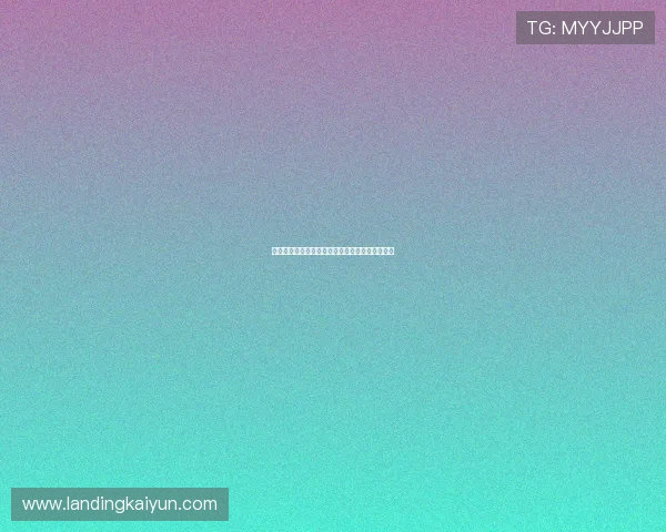 开元棋牌官网登录平台安全性介绍及登录流程详解 开元棋牌官网登录平台安全性介绍及登录流程详解