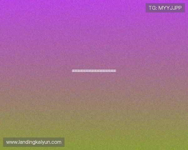 开云棋牌旗舰厅注册平台最新优惠活动，轻松注册领取丰富奖励