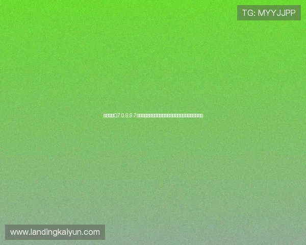开运登录Q7.0.9.9.7版本运营方案推荐帮助游戏开发者实现持续稳定的用户增长