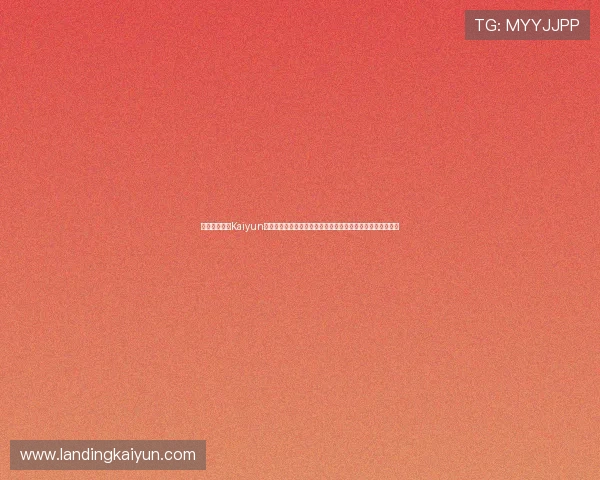 详细步骤解析Kaiyun体育手机版登陆流程，确保用户轻松顺利开启体育娱乐新体验