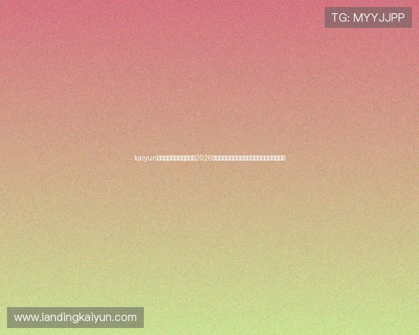 kaiyun体育网页版为足球迷呈现2026世界杯最新比分、赛程安排及赛场现场直击报道 kaiyun体育网页版为足球迷呈现2026世界杯最新比分、赛程安排及赛场现场直击报道