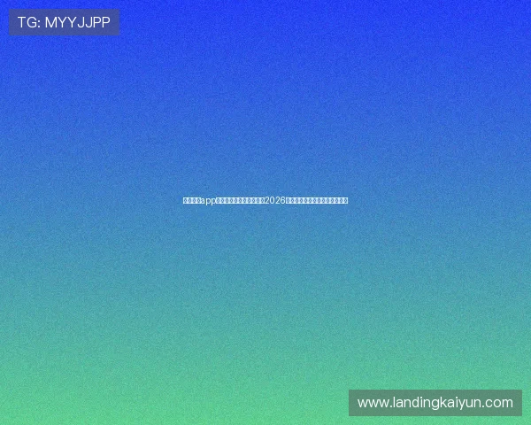 使用开云app下载最新版第一时间掌握2026世界杯最新战况和精彩瞬间报道